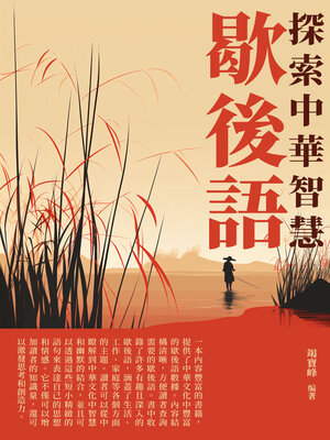 cover image of 歇後語